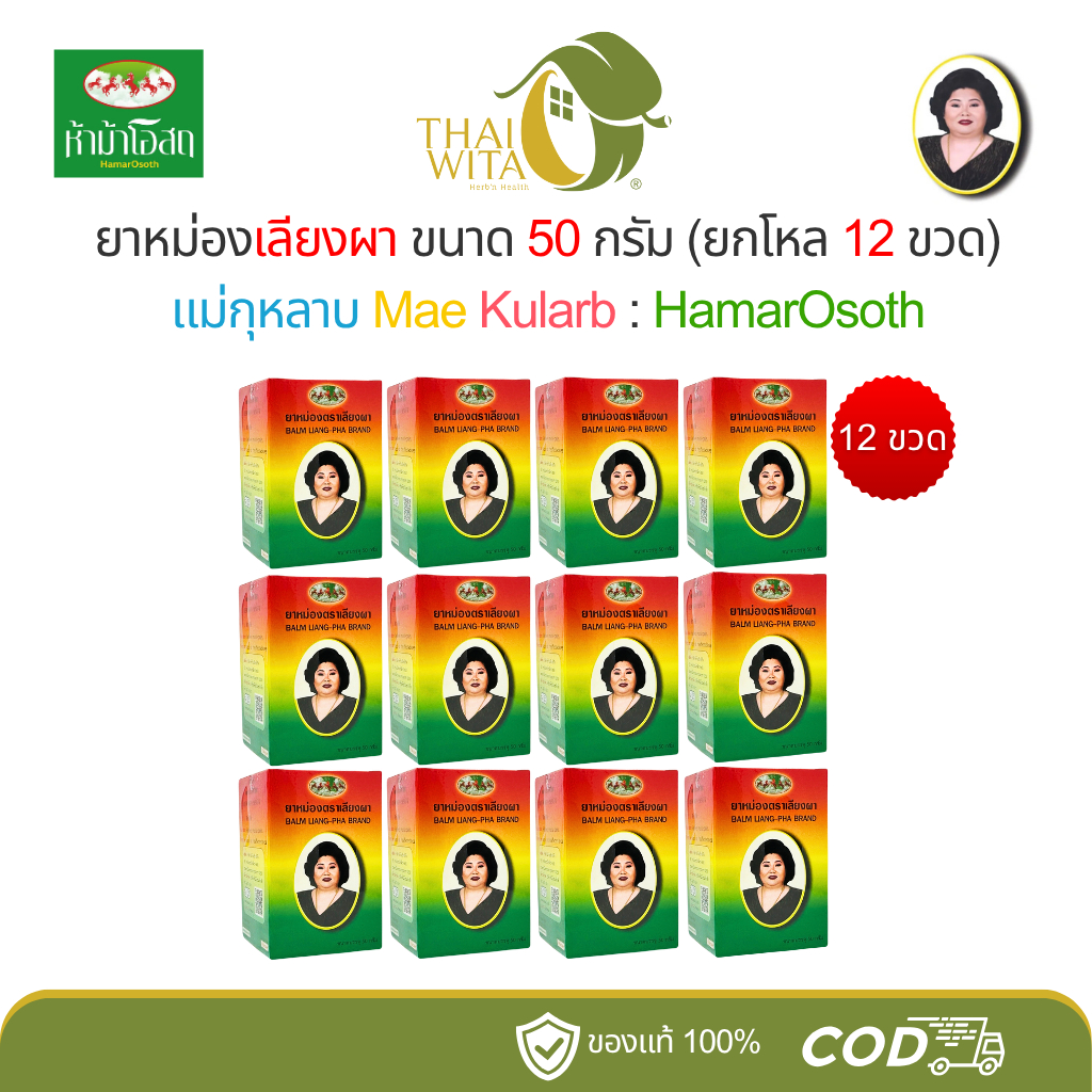 [ยกโหล] ยาหม่องสีน้ำตาล ยาหม่องเลียงผา ตราแม่กุหลาบ ห้าม้าเภสัช 50 กรัม (12 ขวด)