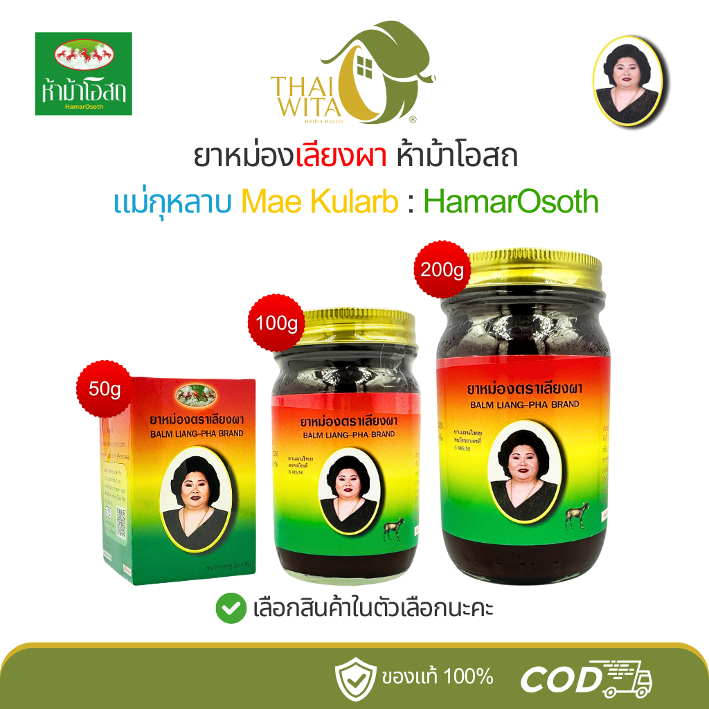 ยาหม่องเลียงผาแม่กุหลาบ ห้าม้าเภสัช - ครบทุกขนาด