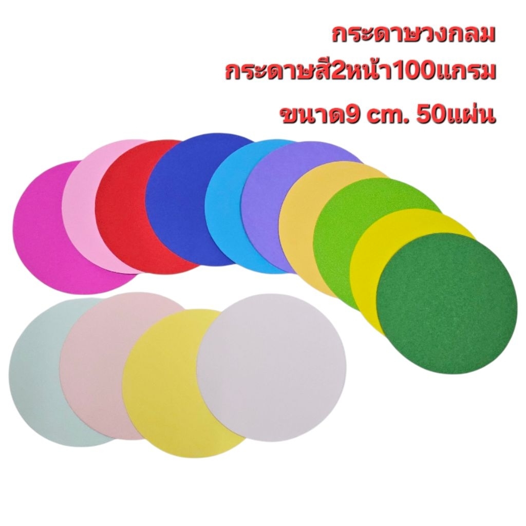 กระดาษวงกลม กระดาษสี2หน้า100แกรมขนาด9cm.บรรจุ50แผ่น