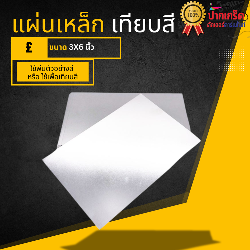 แผ่นเหล็ก พ่นตัวอย่างสี ขนาด 3*6 นิ้ว หรือ ใช้เพื่อพ่นเทียบสี ขายเป็นแผ่น