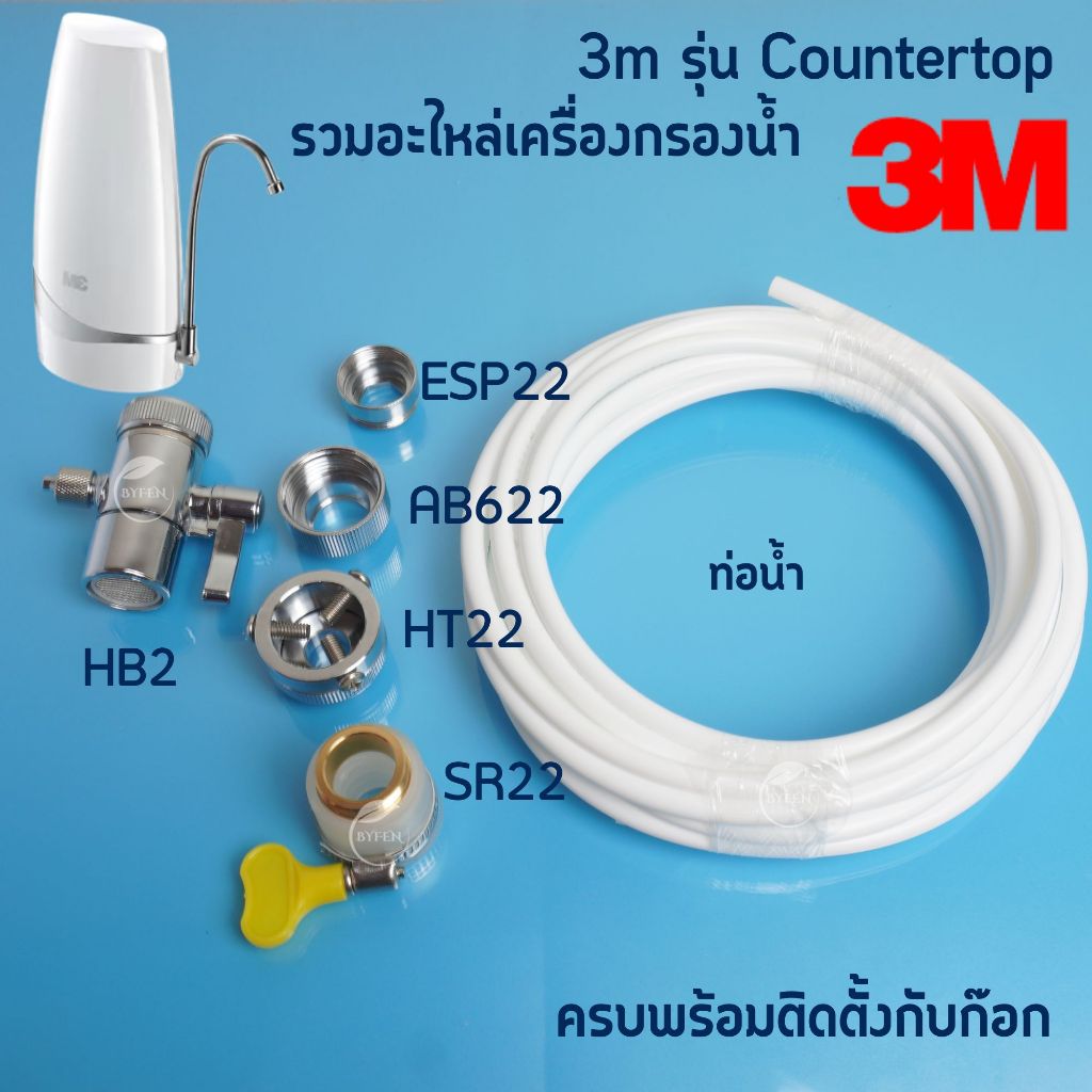 3m อะแดปเตอร์เครื่องกรองน้ำ รุ่น Countertop หัวก๊อก วาล์วสลับทางน้ำ อะไหล่เครื่องกรองน้ำ