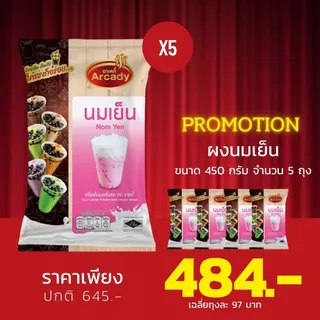 พิเศษ!! แพค 5 ซอง Arcady Milk Tea Powder อาเคดี้ เครื่องดื่มผงชานมไข่มุก ขนาด 450 กรัม
