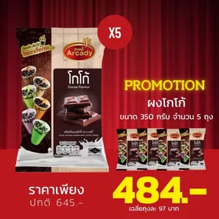พิเศษ!! แพค 5 ซอง Arcady Milk Tea Powder อาเคดี้ เครื่องดื่มผงชานมไข่มุก ขนาด 450 กรัม