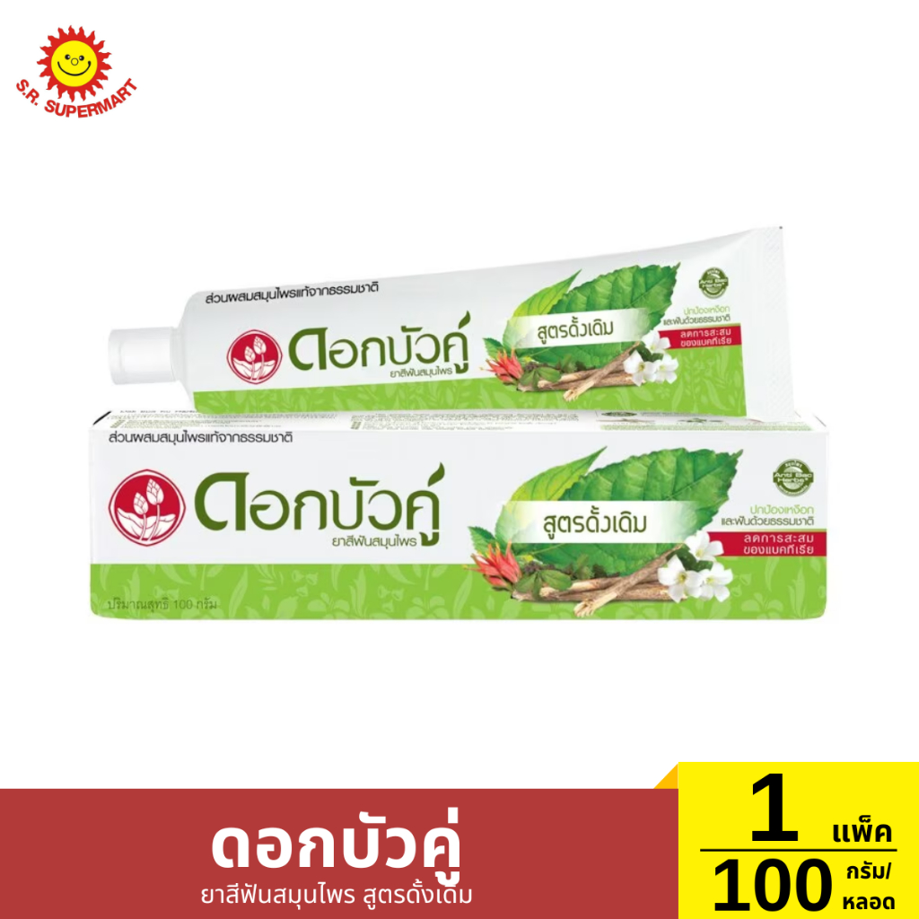 ยาสีฟันสมุนไพร ดอกบัวคู่ สูตรดั้งเดิม 100 กรัม 1 หลอด / ปริมาณ 100 กรัม