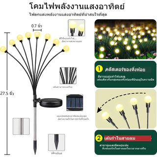 ไฟหิ่งห้อยโซล่าเซลล์ 6/8/10/12LED กันน้ำ IP65 โคมไฟแต่งสวนกลางแจ้ง เหมาะงานเลี้ยง สงกรานต์ ปีใหม่