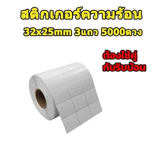 🚀ส่งไว🚀 สติกเกอร์ความร้อน 32x25mm 3แถว 5000 ดวง