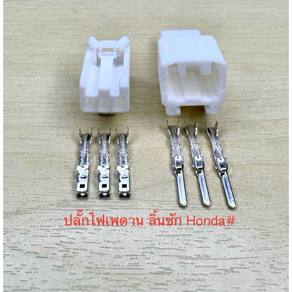 (I18) ปลั๊กไฟเพดาน ลิ้นชัก 3พิน Honda พร้อมพิน#