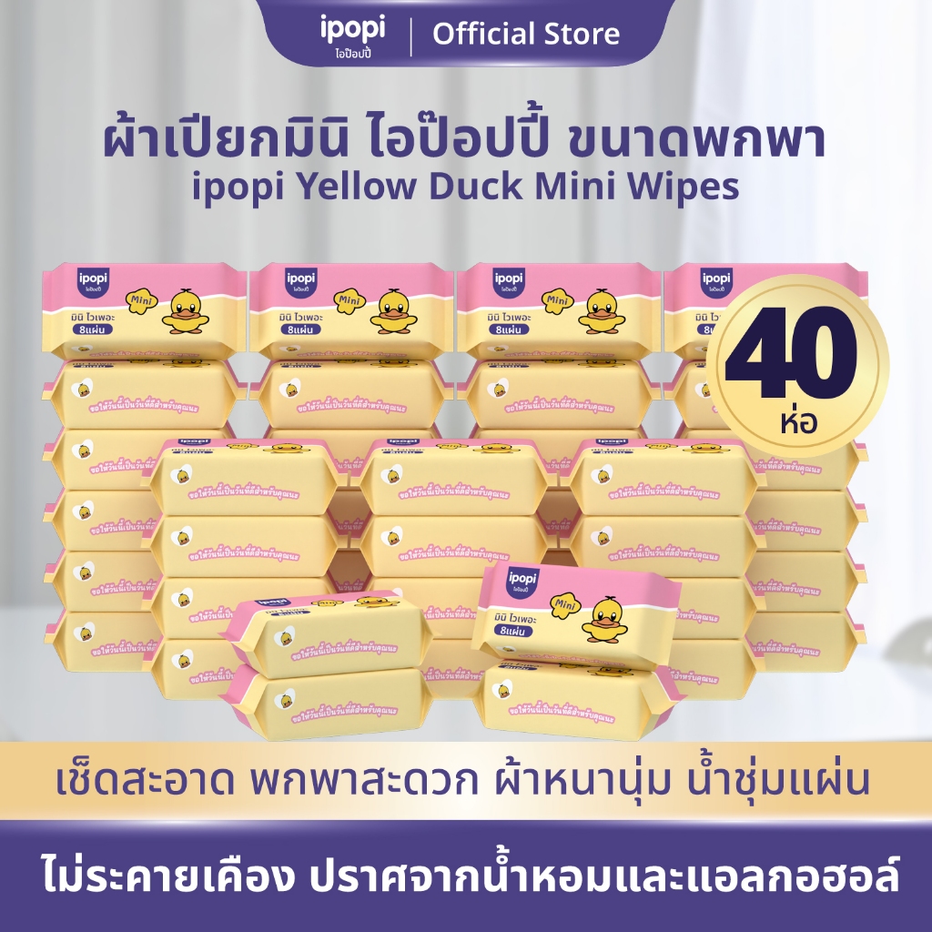 ipopi mini wipe ทิชชู่เปียกพกพา (5 แพ็ค มี 40 ห่อ) 8แผ่น/ห่อ ไม่มีน้ำหอมและแอลกอฮอล์ สำหรับผิวแพ้ง่าย ผ้าเปียกไซส์มินิ