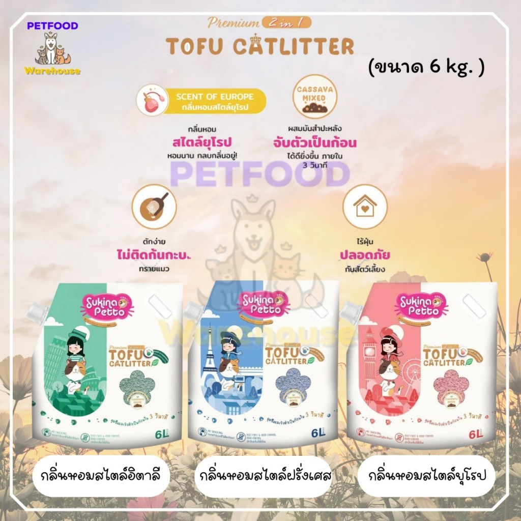 ทรายแมว Sukina Petto Tofu Cat Litter ซูกินะ เพ็ทโตะ ทรายแมวเต้าหู้พรีเมียมผสมมันสำปะหลัง Mixed 2in1