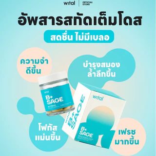 Wital B+Sage Vitamin B มีส่วนผสมของวิตามินบีรวม บำรุงสมอง เสริมความจำ สารสกัดใบเซจจากประเทศฝรั่งเศส พร้อมซิงก์.