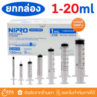 [ส่งด่วน,แท้] [ยกกล่อง] กระบอกฉีดยา นิโปร, ไซริงค์พลาสติก, S…