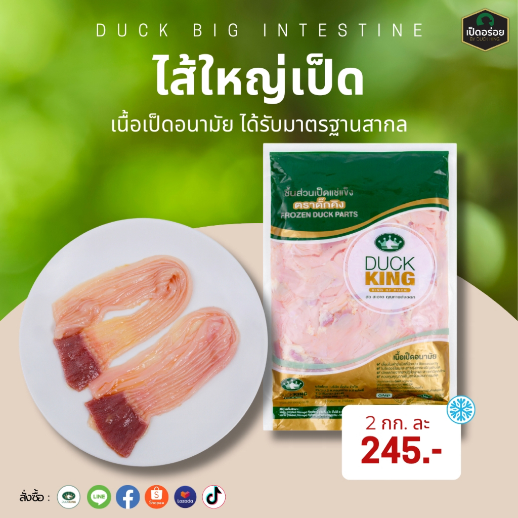 ไส้ใหญ่เป็ด แพ็คละ 2 กก. กระเพาะแก้ว สินค้าเป็ดคุณภาพ สะอาด ได้มาตรฐาน จาก DuckKing