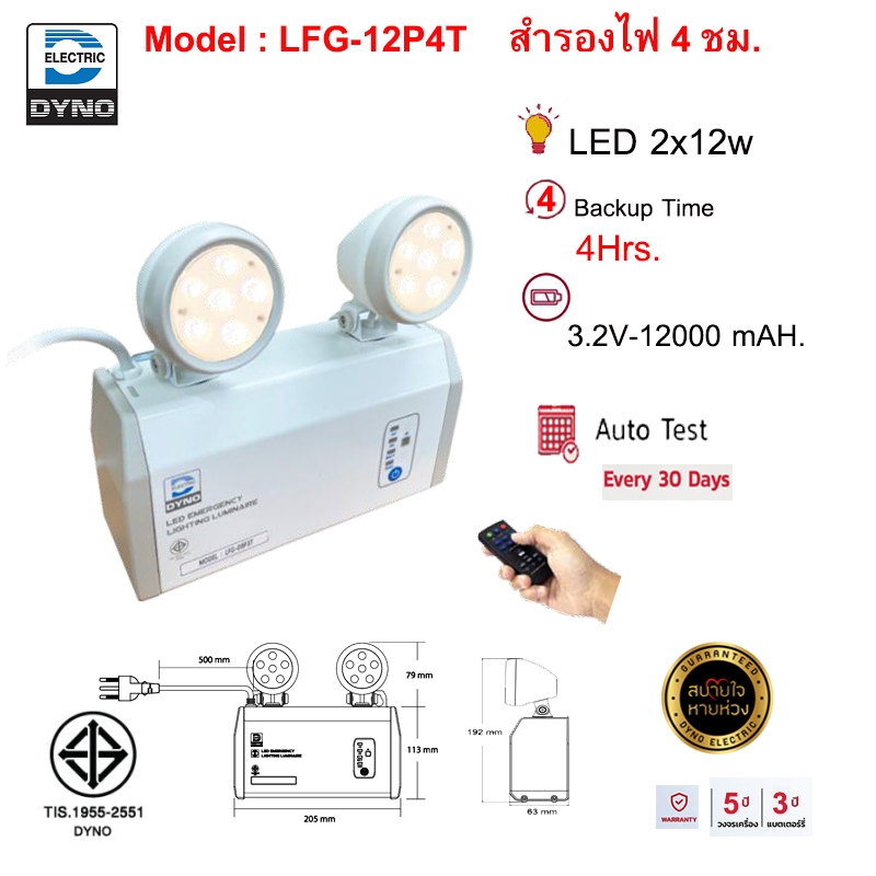 ไฟฉุกเฉินไดโน่ DYNO รุ่น LFG12P4T สำรองไฟ 4 ชม. รุ่นใหม่ล่าสุด ของแท้100%