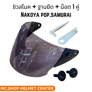 ชิวหน้าหมวกกันน็อค NAKOYA Pop , Samurai มี 2 สี พร้อมอะไหล่