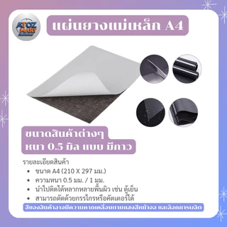 แผ่นยางแม่เหล็ก A4 ติดตู้เย็นติดป้ายสินค้า ตัดได้ หนา 0.5-1 มิล มีกาว/ไม่มีกาว ขนาด 20x30cm คุณภาพดี