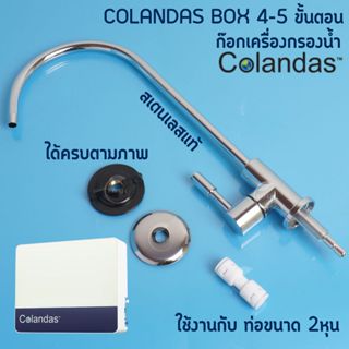 อะไหล่เครื่องกรองน้ำ Colandas ก๊อกน้ำ บอลวาล์ว สายน้ำดื่ม สำ…