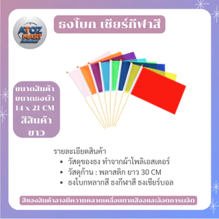 ธงกีฬาสี ธงโบกกิจกรรม 14x21cm พร้อมด้าม ธงโบกเชียร์งานกีฬา ธงสีต่างๆ สำหรับโรงเรียน งานอีเวนต์
