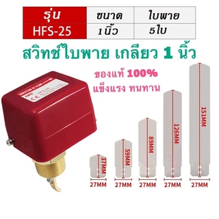 1นิ้ว สวิทช์ใบพาย Flow Switch HFS-25 /HFS-15 โฟลสวิทช์ เกลียวทองเหลือง สวิตซ์ใบพาย ใบพาย สวิทซ์ตรวจจับการไหล
