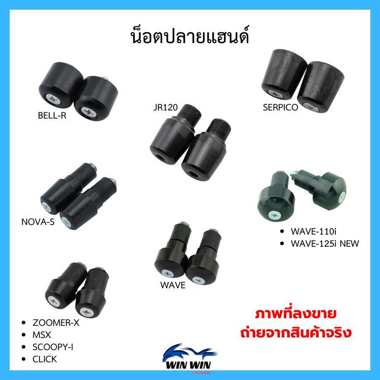 น็อตปลายแฮนด์เดิม (ชุบ/ดำ/บรอนด์) ZOOMER-X /MSX / SCOOPY-I / CLICK / WAVE-110I / WAVE-110 /FINO / PCX-150 / DASH – โปรปัง