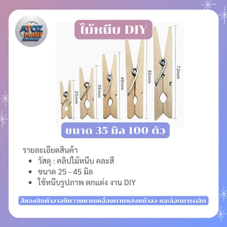 คลิปไม้หนีบ คละสี ไม้หนีบรูปภาพ มีให้เลือกหลายขนาด ใช้ตกแต่ง DIY แขวนรูป การ์ด ของขวัญ งานประดิษฐ์