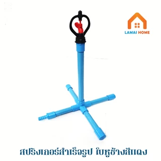 ซื้อ 1 แถม 1 สปริงเกอร์สำเร็จรูปขาตั้งกากบาท เสียบสายยางใช้งานได้เลย ใช้รดน้ำต้นไม้ รดหลังคาบ้าน ลดฝุ่น คลายความร้อน