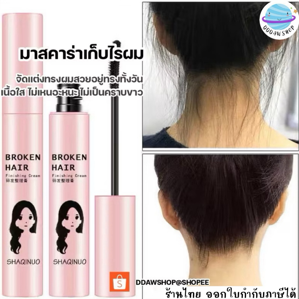 มาสคาร่าเก็บไรผม 20 ml Mascara for hair  มาสคาร่าใส ไม่เป็นคราบ