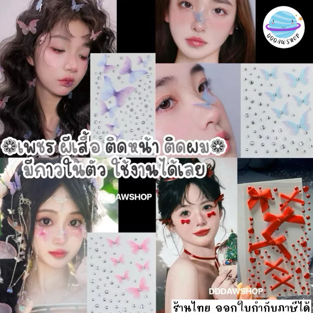 Stiker Face เพชรติดหน้า ผีเสื้อติดหน้า สติ๊กเกอร์สำหรับติดหน้า แต่งหน้านางเงือก