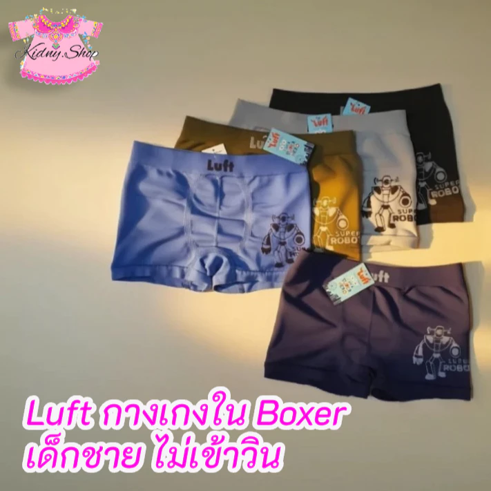 Luft : กางเกงใน ขาสั้น Boxer เด็กชาย 3-10 ปี Size : M L XL ผ้าทอ ทั้งตัว ผ้านิ่ม นุ่ม ใส่สบาย ไม่เข้าวิน
