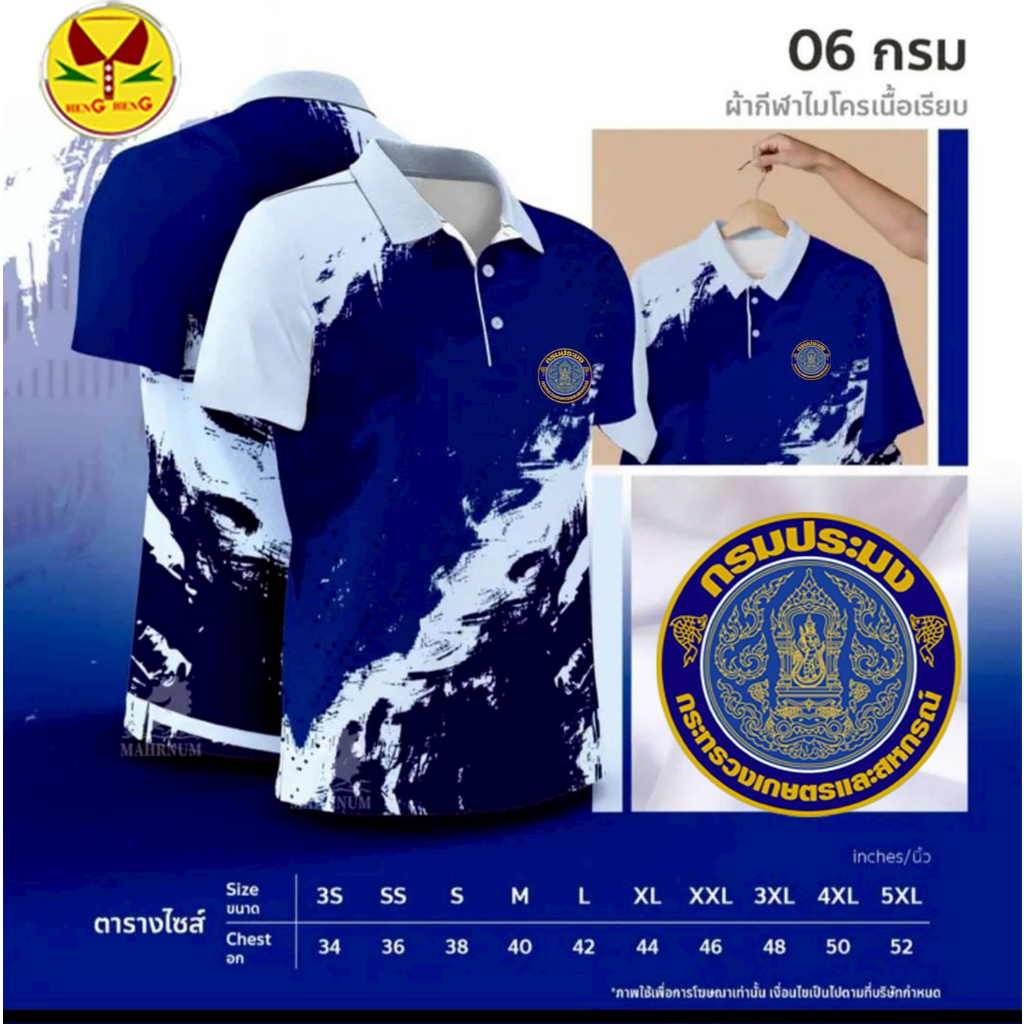 เสื้อโปโลลาย 06 กรมประมง ผ้าไมโครกีฬา ใส่สบาย ไม่ต้องรีด เสื้อโปโลลาย 06 (กรมประมง)