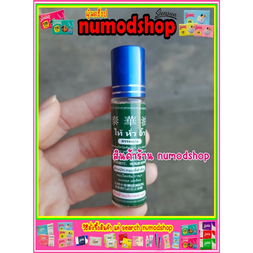 ไท้ หั่ว อิ๊ว พิมเสนน้ำ (ขนาด10 CC)  โพสเก่าโดนลบ รีวิวมากกว่า 3,000 ขวด