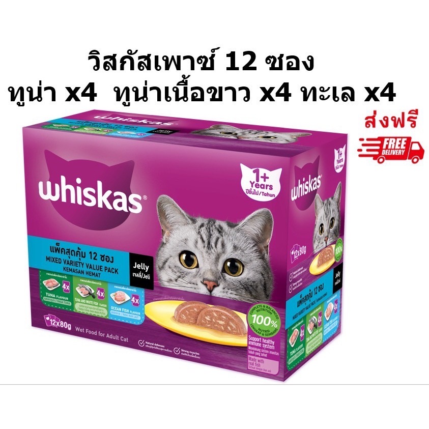Whiskas pouch วิสกัสเพาซ์มัลติแพ็คแมวโตรสทูน่า,ทูน่าเนื้อขาว,ทะเล 80 g. 12 ซอง