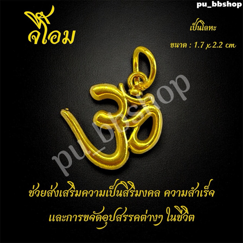 จี้โอม งานโลหะ ขนาด 1.7*2.2 cm.