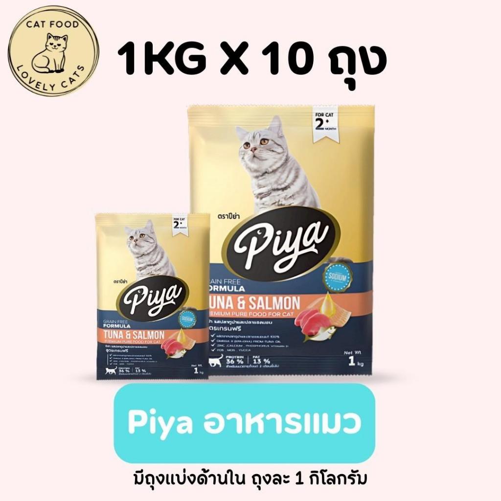 [1kg x 10 ถุง] PIYA อาหารแมว PIYA Grain Free สำหรับทุกวัย ทำจากปลาทูน่าและแซลมอนแท้