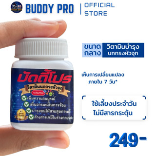 วิตามินบำรุงนกบัดดี้โปรขนาดกลาง