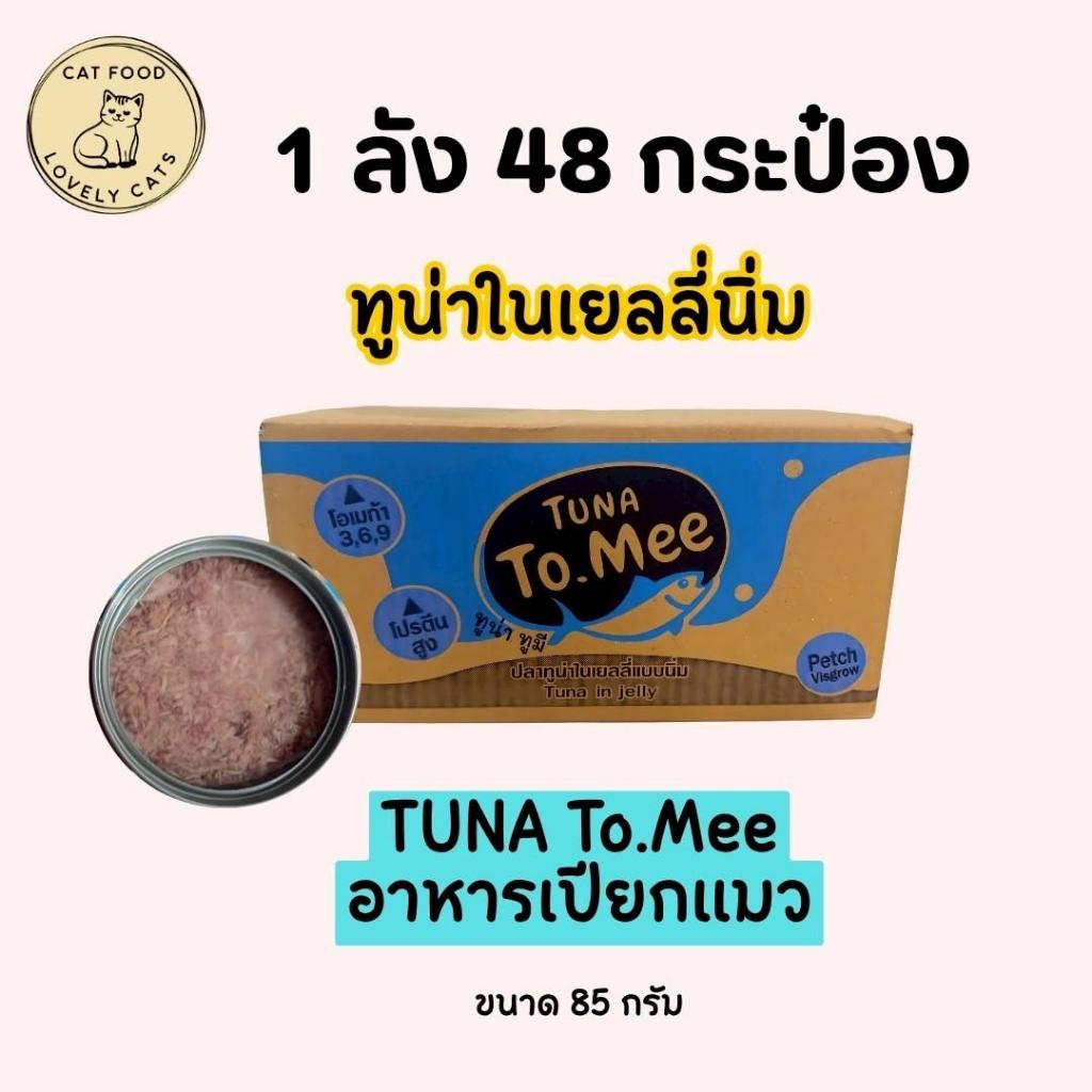 Tuna To Mee  อาหารแมวเปียก ทูน่า ทูมี อาหารแมว ปลาทูน่าในเยลลี่ นิ่มๆขนาด 85g x 48 กระป๋อง