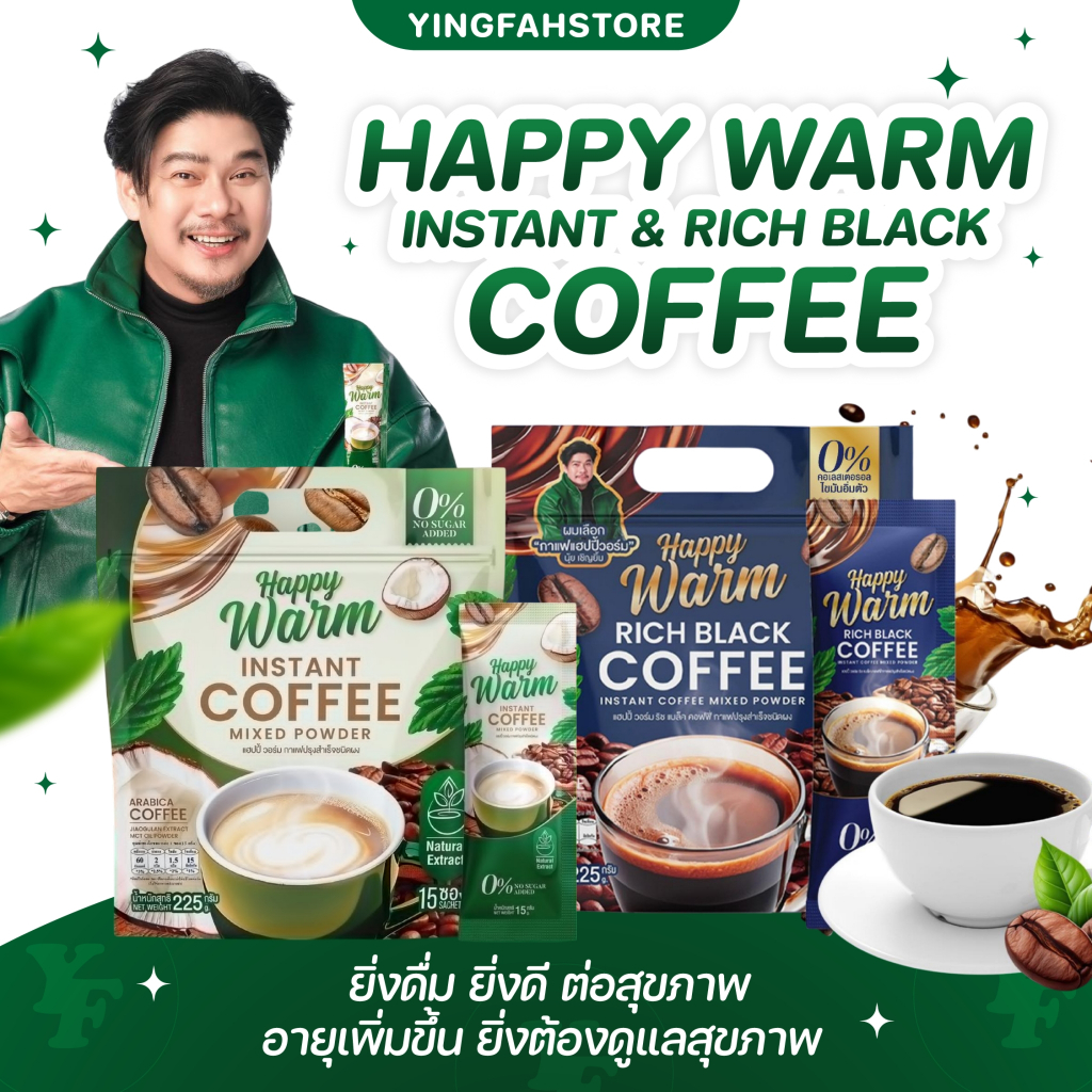 [💜ลด50%ในไลฟ์|ส่งด่วน💜] แฮปปี้วอร์ม กาแฟเจียวกู้หลาน กาแฟพ่อนุ้ย เชิญยิ้ม กาแฟเพื่อสุขภาพ Happy Warm กาแฟดำ
