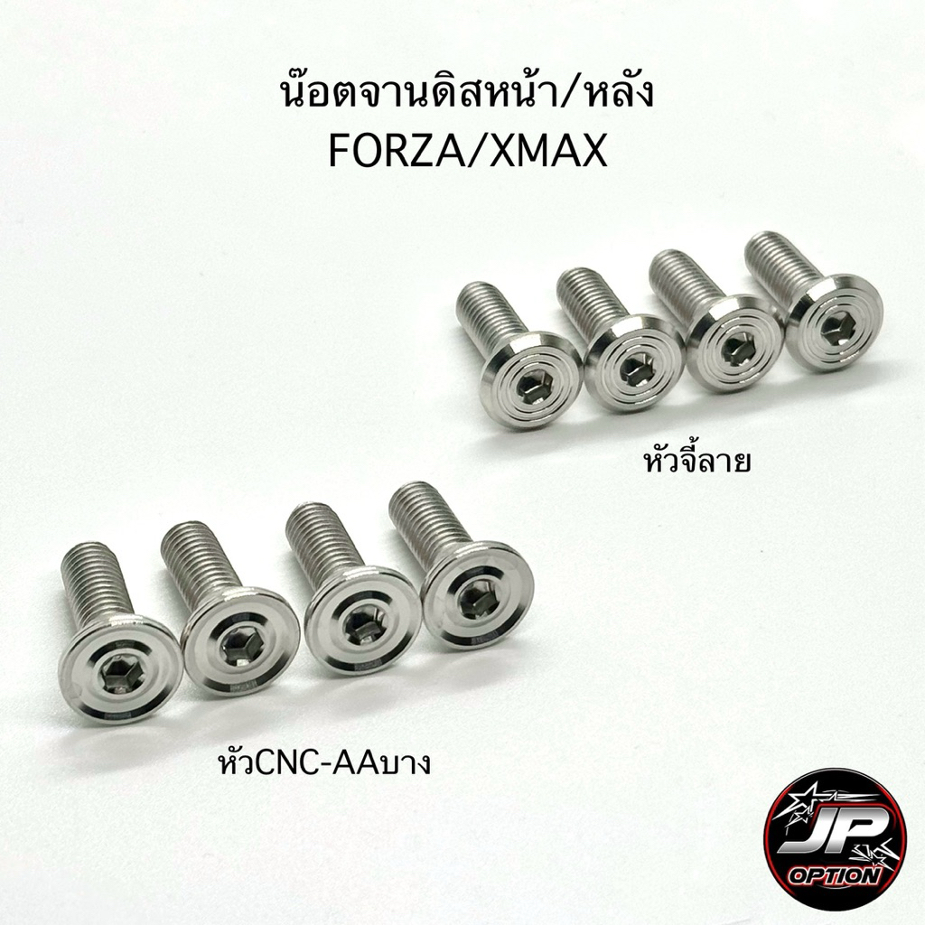 น็อตจานดิสหน้า/หลัง FORZA/XMAX น็อตสเตนเลส งานเฮงสกรู