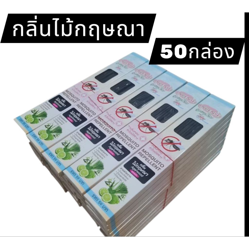 ธูปสมุนไพรไล่ยุงตราอินเซนส์ 50 กล่อง สีดำล้วน(สีดำ 50 กล่อง)