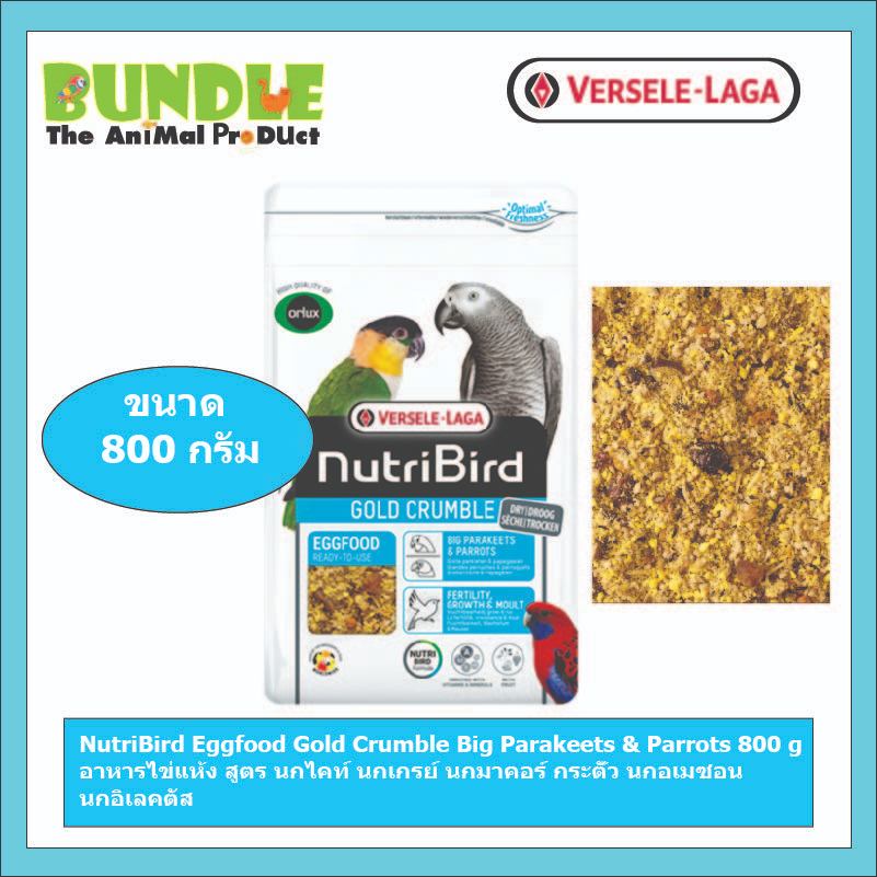 NutriBird Eggfood Gold Crumble Big Parakeets & Parrots 800 g อาหารไข่แห้ง สูตร นกไคท์ นกเกรย์ นกมาคอร์ กระตั้ว นกอเมซอน