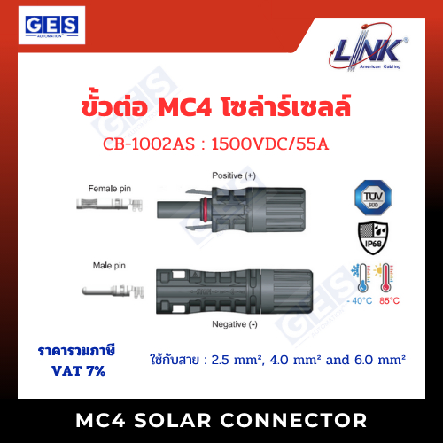 LINK SOLAR MC4 CONNECTOR - ขั้วต่อสาย MC4 (คู่)
