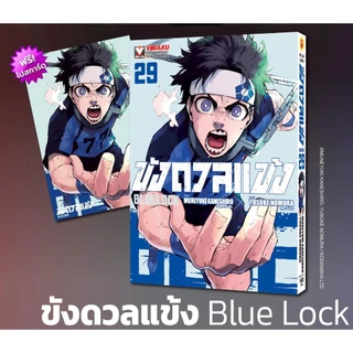 ขังดวลแข้ง ⚽️ BLUE LOCK