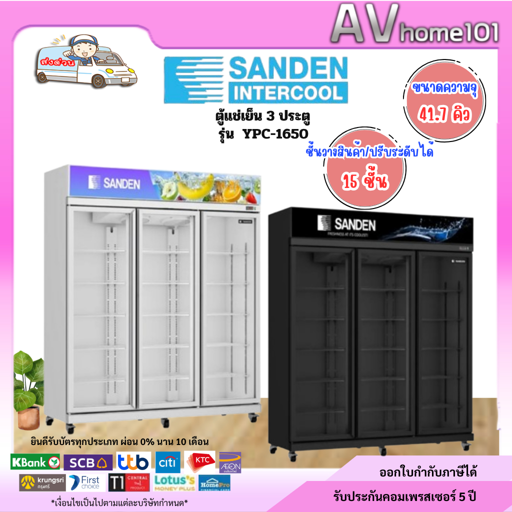 ตู้แช่เย็น SANDEN 3 ประตู รุ่น  YPC-1650 (41.7 คิว) / รุ่น YPM-1650 (40.8 คิว)