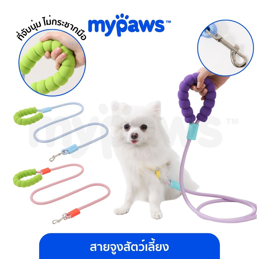 My Paws สายจูงสุนัข พร้อมที่จับแบบนุ่ม ความยาว 1.5 เมตร ควมหนามีให้เลือก 2 ขนาด เหมาะสำหรับสุนัขพันธุ์เล็ก-กลาง