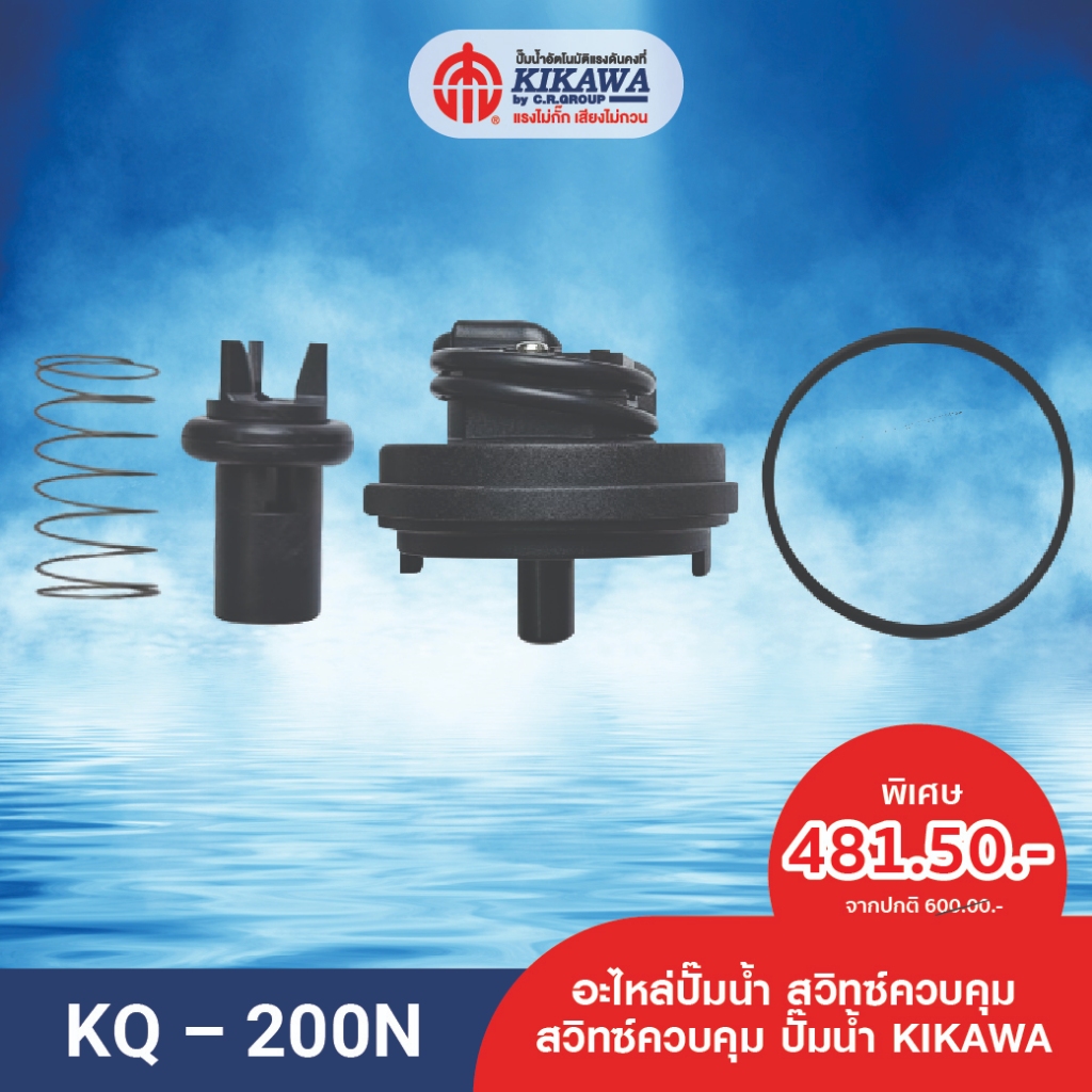 KIKAWA สวิทซ์ควบคุม KQ-200/400/800รุ่น N **รบกวนลูกค้าทักแชทถามสอบหัวโฟล์วสวิทซ์ควบคุม เพื่อป้องกันก