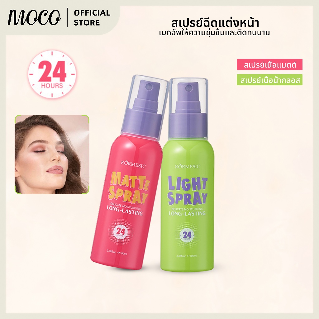 สเปรย์ล็อคเมคอัพ คุมมัน ติดทนนาน Makeup Setting Spray 100ml.