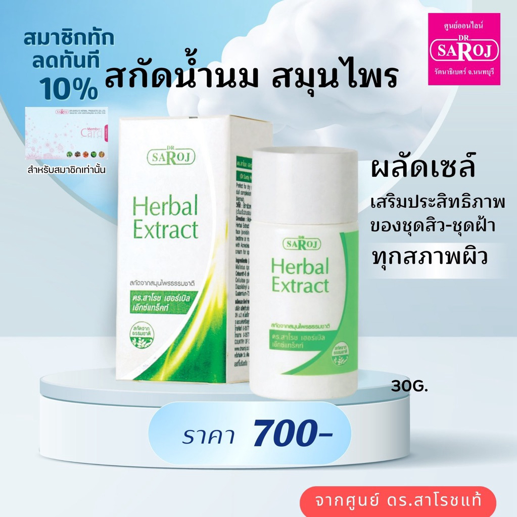ดร.สาโรช เฮอร์เบิล เอ็กซ์แทร็คท์ 30 ml. dr.saroj ดร สาโรช สกัดน้ำนม สำหรับผิวแห้ง ส่งฟรี