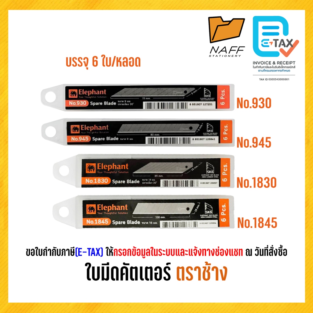 ใบมีด ใบมีดคัตเตอร์ ตราช้าง ขนาด 9 มม.และ 18 มม.(6 ใบ/หลอด)