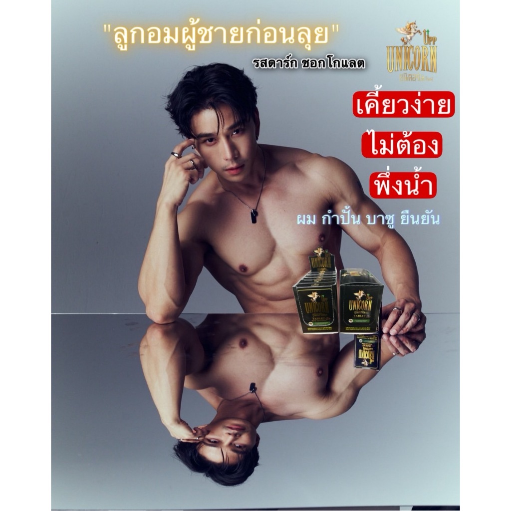 unicorn upp ยูนิคอร์น อั๊พพ์ (6 กล่อง)อาหารเสริมสมุนไพร เคี้ยวก่อนมีกิจกรรม15 นาทีพกไว้ ไม่อายสาว