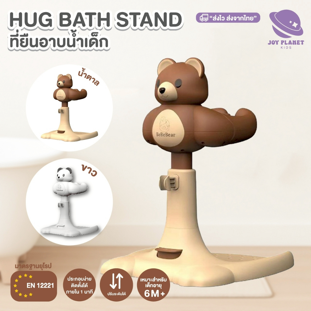 Joyplanet ที่ยืนอาบน้ำเด็ก HugBathStand พี่หมี รุ่น UW035