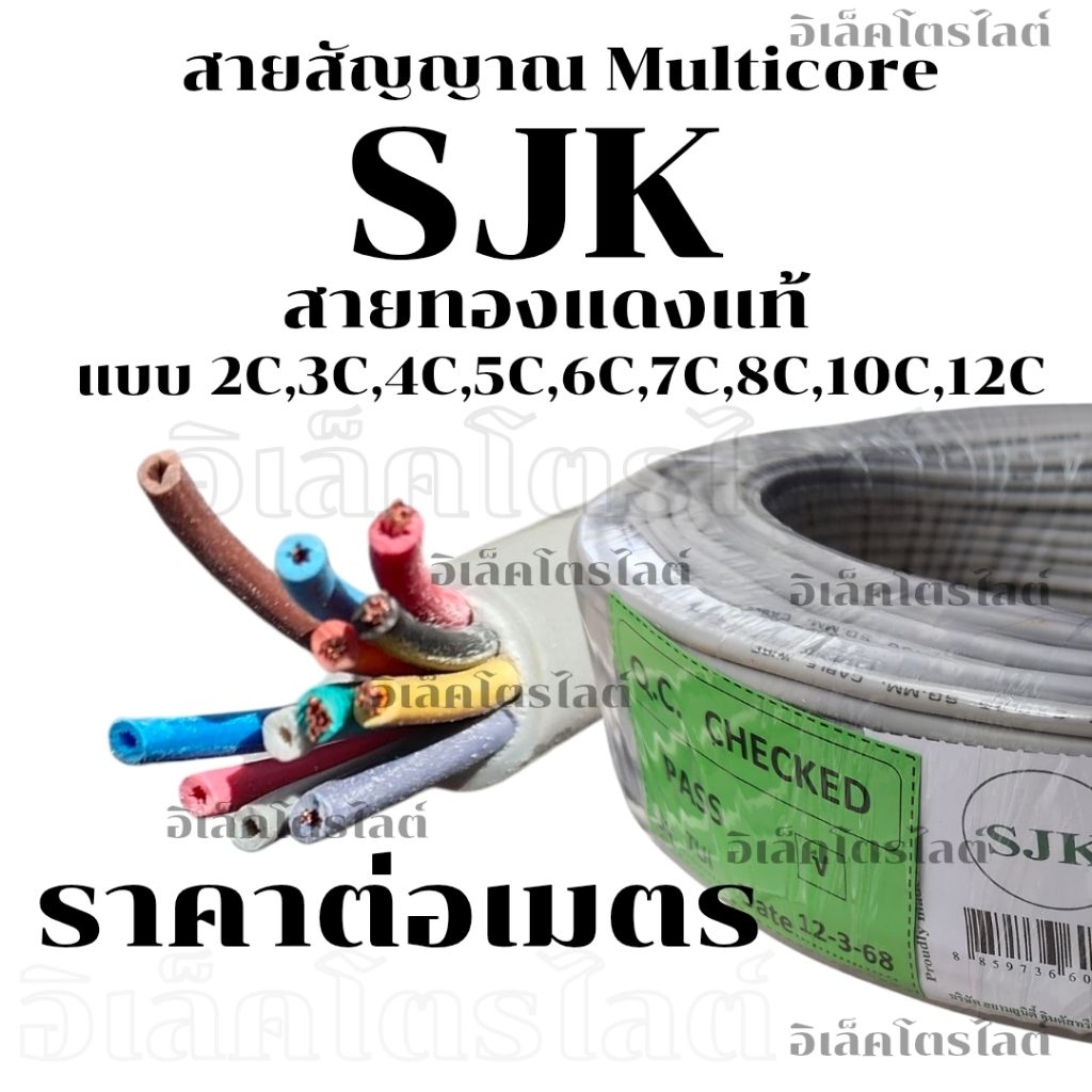 สายไฟมัลติคอร์ SJK 0.3 Sq.mm. ทองแดงแท้ 2C 3C 4C 5C 6C 7C 8C 10C 12C ขนาดสาย 0.3 Sq.mm.